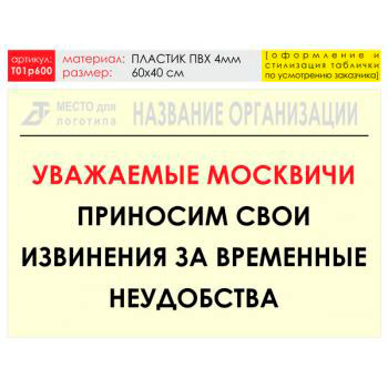Баннер «Извинения», T01 (пластик 4 мм, 60х40 см)