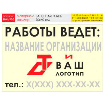Баннер «Работы ведет», T04 (баннерная ткань, 90х60 см)