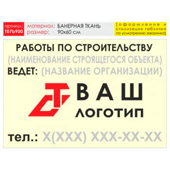Баннер «Работы по строительству», T07 (баннерная ткань, 90х60 см)