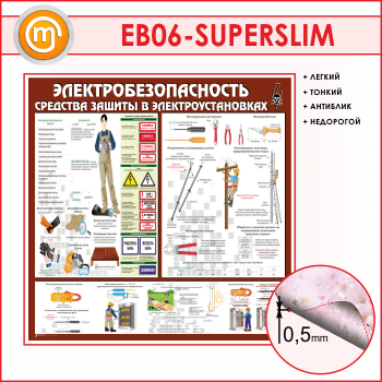 ����� ��������������������. �������� ������ � ������������������ (EB-06-SUPERSLIM)