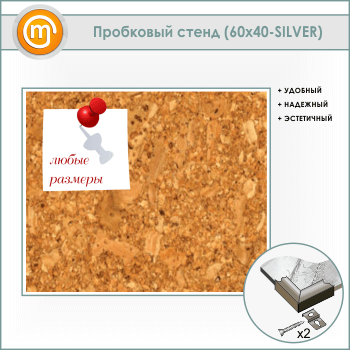 ��������� �����, 60�40 �� (IN-05-SILVER)