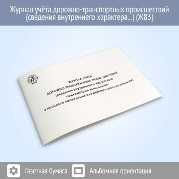 Журнал учета дорожно-транспортных происшествий