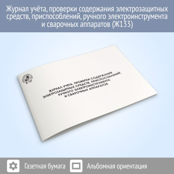 Журнал учета проверки и содержания электрозащитных средств, приспособлений, ручного электроинструмента и сварочных аппаратов