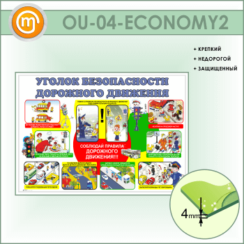 Стенд «Уголок безопасности дорожного движения» (OU-04-ECONOMY2)