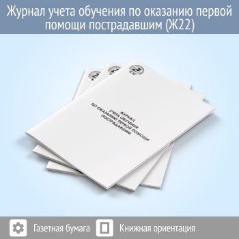 Журнал учета обучения по оказанию первой помощи пострадавшим