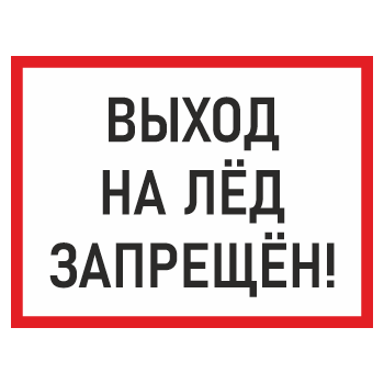 Знак «Выход на лед запрещен!», БВ-07 (пластик 2 мм, 400х300 мм)