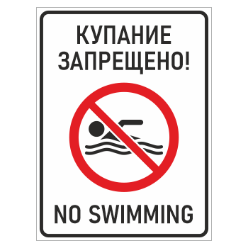 Знак «Купание запрещено! / No swimming», БВ-13 (пленка, 400х600 мм)