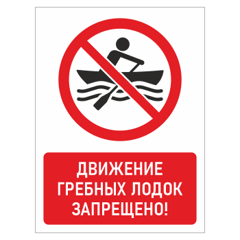 Знак «Движение гребных лодок запрещено!», БВ-21 (пленка, 400х600 мм)