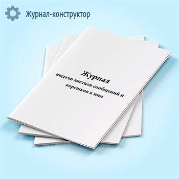 Журнал выдачи листков сообщений и корешков к ним