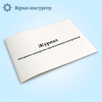 Журнал входного контроля строительных материалов