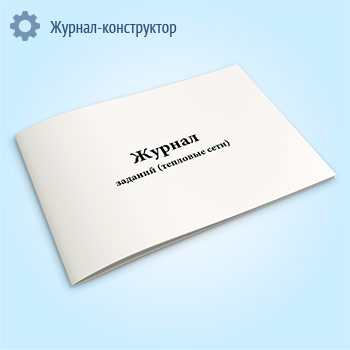 Журнал заданий (тепловые сети)