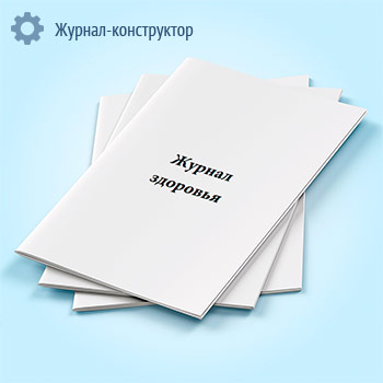 Журнал здоровья (форма 3)