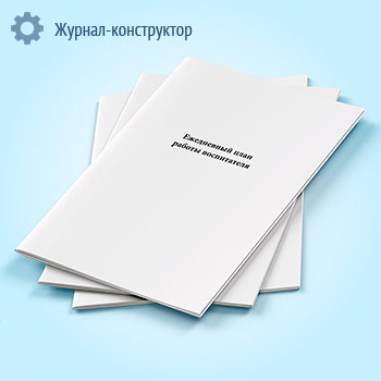 Ежедневный план работы воспитателя