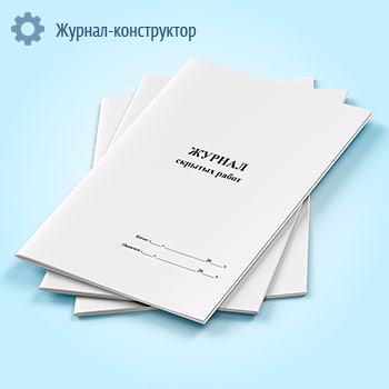 Журнал скрытых работ