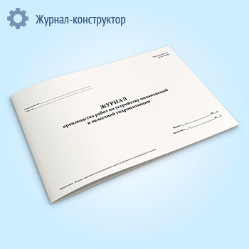 Журнал производства работ по устройству оплавляемой и оклеечной гидроизоляции