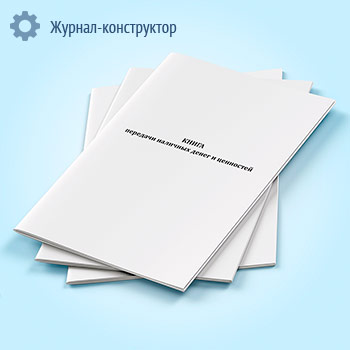 Книга передачи наличных денег и ценностей