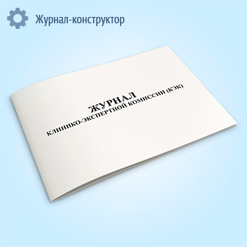 Журнал клинико-экспертной комиссии (КЭК)
