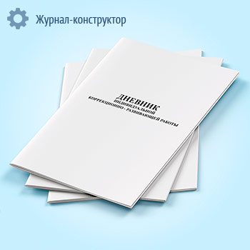 Дневник индивидуальной коррекционно-развивающей работы