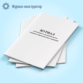 Журнал регистрации электронной почты и принятых факсимильных сообщений