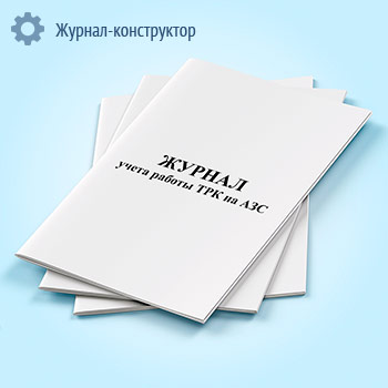 Журнал учета работы ТРК на АЗС