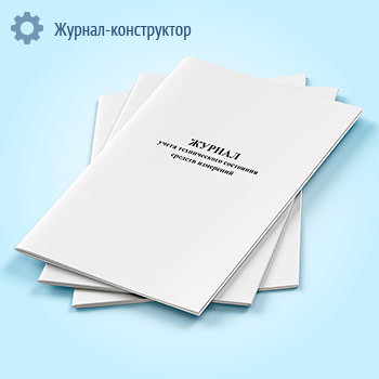 Журнал учета технического состояния средств измерений