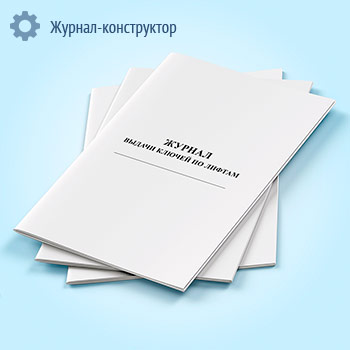 Журнал выдачи ключей по лифтам