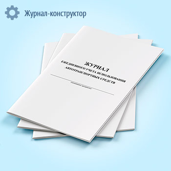 Журнал ежедневного учета использования автотранспортных средств