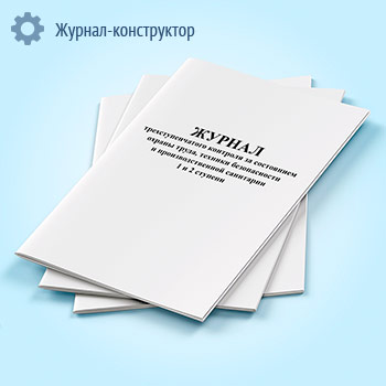 Журнал трехступенчатого контроля за состоянием охраны труда, техники безопасности и производственной санитарии 1 и 2 ступени