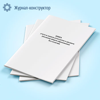 Книга учета и записи аттестатов о среднем (полном) общем образовании без отличия