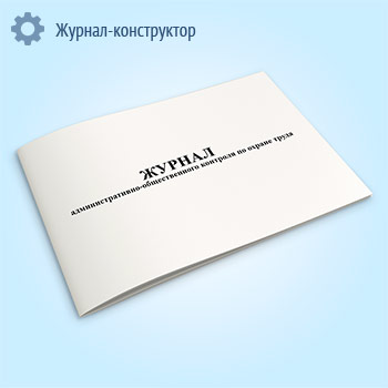 Журнал административно-общественного контроля по охране труда