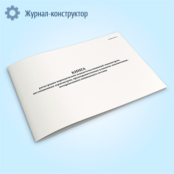 Книга регистрации периодических освидетельствований манометров, дистанционных термометров, предохранительных клапанов локомотивов, моторвагонного подвижного состава (форма ТКУ-8)