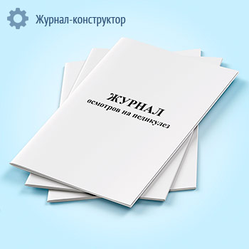 Журнал осмотров на педикулез