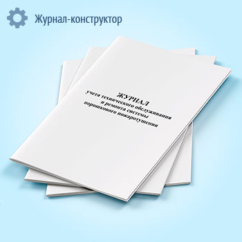 Журнал учета технического обслуживания и ремонта системы порошкового пожаротушения