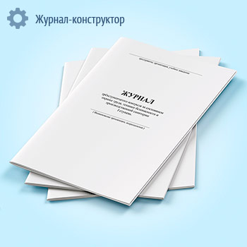 Журнал трёхступенчатого контроля за состоянием охраны труда, техники безопасности и производственной санитарии 1 ступень (форма Ж17)