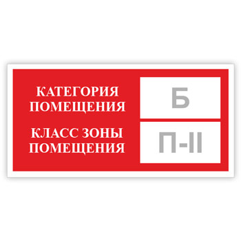 Знак «Категория помещения, класс зоны помещения», B05.2 (фотолюминесцентная пленка, 200х100 мм)