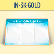 �������������� ����� � 3 ��������� �4 ������� (IN-3K-GOLD)