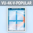 ����� ��������� ���� � 4 ��������� �4 ������� � ��� ���� (VU-4K-V-POPULAR)